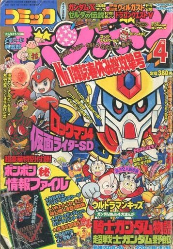 駿河屋 -<中古>付録付)コミック ボンボン 1992年4月号(その他) 駿河屋 -<中古>付録付)コミック ボンボン 1992年4月号(その他)