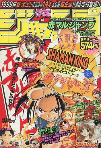 駿河屋 -<中古>付録付)少年ジャンプ 赤マルジャンプ 1999年SUMMER