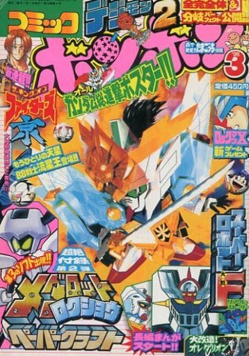駿河屋 -<中古>付録付)コミック ボンボン 1998年3月号(その他)