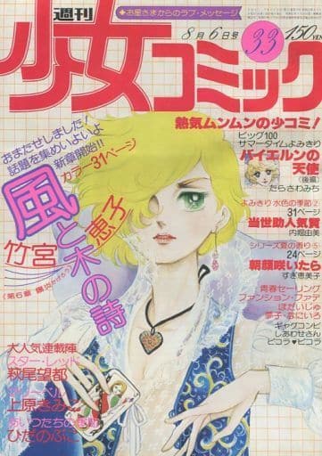 駿河屋 -<中古>週刊少女コミック 1978年8月6日号(その他) 駿河屋 -<中古>週刊少女コミック 1978年8月6日号(その他)