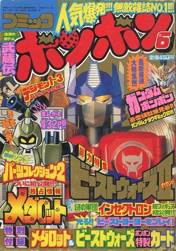 駿河屋 -<中古>付録付)コミックボンボン 1998年6月号(その他)