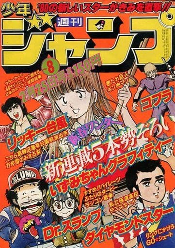 駿河屋 - 【買取】週刊少年ジャンプ 1980年2月25日号 No.8(その他)