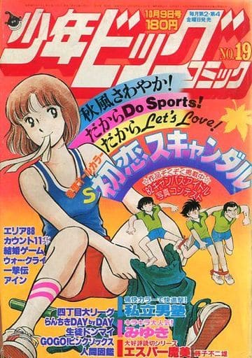 駿河屋 - 【買取】少年ビッグコミック 1981年10月9日号(その他)