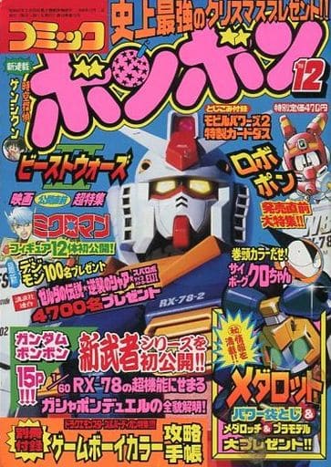 駿河屋 -<中古>付録無)コミック ボンボン 1998年12月号(その他)
