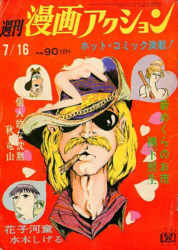 駿河屋 - 【買取】週刊漫画アクション 1970年7月16日号(その他)