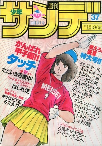 駿河屋 -<中古>付録付)週刊少年サンデー 1982年9月1日号 37(その他)