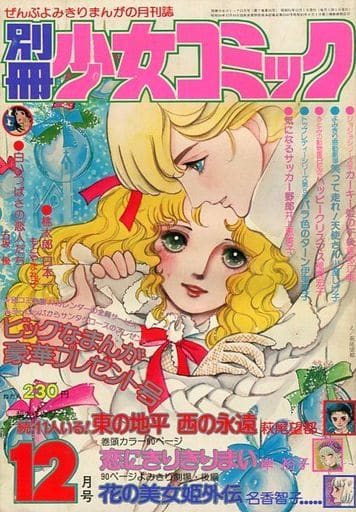 付録付)別冊少女コミック 1976年12月号 付録付)別冊少女コミック 1976年12月号