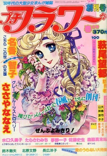 駿河屋 -<中古>プチフラワー 1980年 春の号 創刊号(その他)