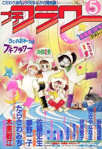 駿河屋 - 【買取】付録付)プチフラワー 1982年5月号(その他)