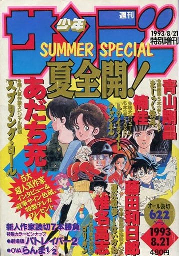 駿河屋 -<中古>付録付)週刊少年サンデー 1993年8月21日号特別増刊