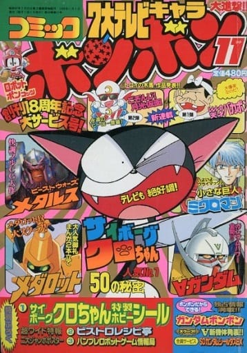 月刊 コミックボンボン 1999年 1～11月 全11冊 ※12月欠品