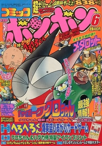 駿河屋 -<中古>付録付)コミック ボンボン 2000年6月号(その他)