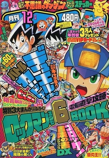 駿河屋 中古 付録付 コロコロコミック 05年12月号 その他