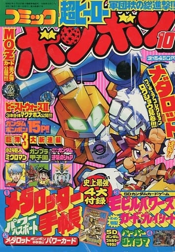 駿河屋 -<中古>付録付)コミック ボンボン 1998年10月号(その他)