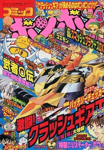付録付)コミック ボンボン 2002年3月号 付録付)コミック ボンボン 2002年3月号
