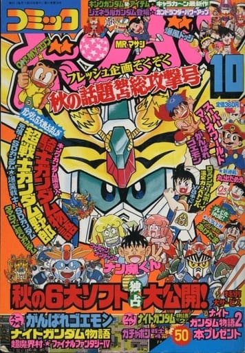 駿河屋 -<中古>コミック ボンボン 1991年10月号(その他)
