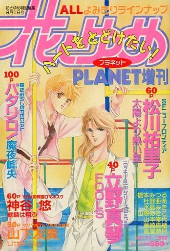 付録付)花とゆめ プラネット増刊 1992年9月号 付録付)花とゆめ プラネット増刊 1992年9月号