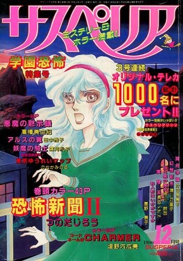 月刊 サスペリア 1990年12月号 月刊 サスペリア 1990年12月号