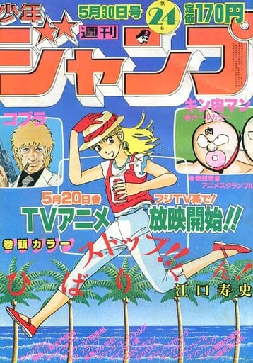 駿河屋 -<中古>週刊少年ジャンプ 1983年5月30日号 No.24（その他）