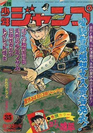 駿河屋 -<中古>週刊少年ジャンプ 1973年8月13日号 No.35(その他)
