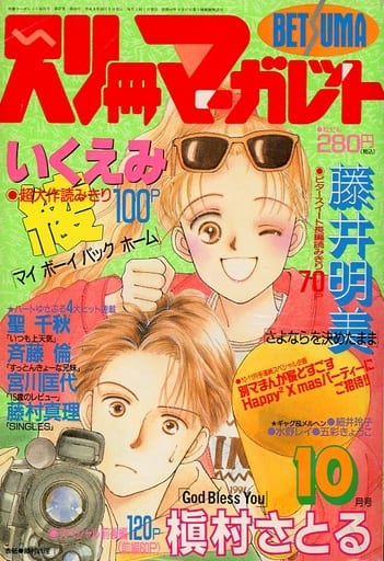 駿河屋 中古 別冊マーガレット 1991年10月号 その他 駿河屋 中古 別冊マーガレット 1991年10月号 その他