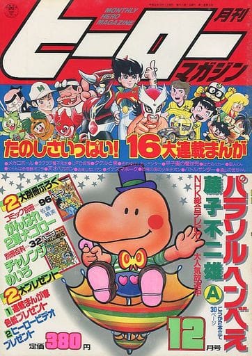 駿河屋 -<中古>付録付)月刊ヒーローマガジン 1989年12月号（その他）