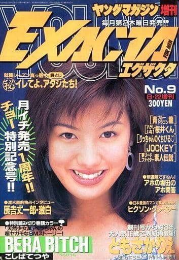 駿河屋 中古 週刊ヤングマガジン増刊エグザクタ 1996年8月号 No 9 その他