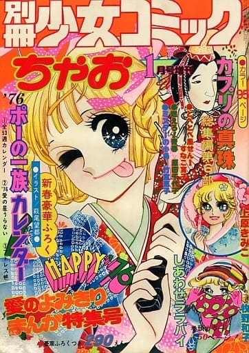 駿河屋 中古 付録付 別冊少女コミック 1976年1月号増刊 ちゃお その他