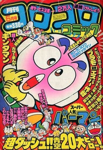 駿河屋 -<中古>コロコロコミック 1983年5月号 No.61（その他）