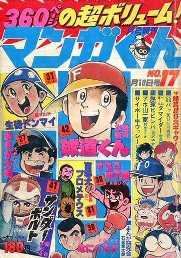 駿河屋 中古 マンガくん 1978年9月10日号 17号 その他