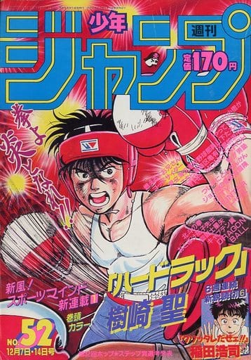 駿河屋 買取 週刊少年ジャンプ 1987年12月7 14日合併号 No 52 その他