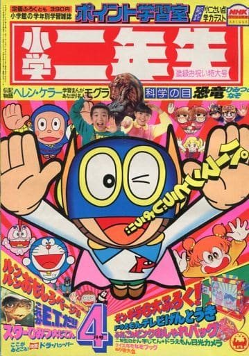 駿河屋 -<中古>付録付)小学二年生 1983年4月号(その他) 駿河屋 -<中古>付録付)小学二年生 1983年4月号(その他)