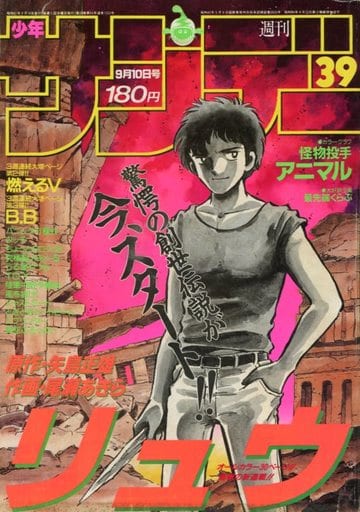 オープニングセール】 週刊少年サンデー【39】1986年昭和61年 少年漫画