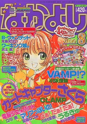 駿河屋 中古 付録付 なかよし 00年8月号 その他