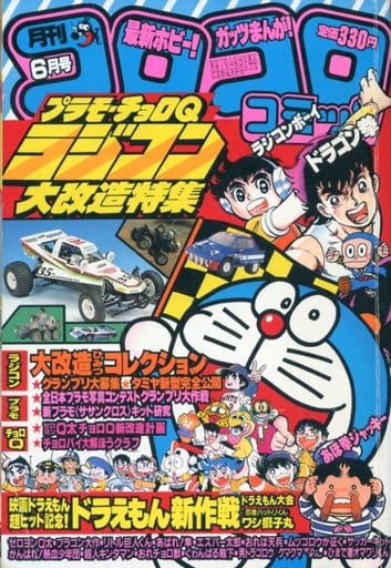 駿河屋 中古 コロコロコミック 1984年6月号 No 74 その他