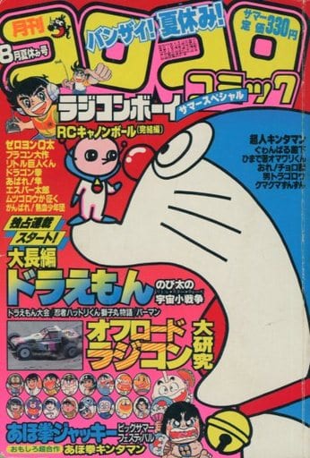 駿河屋 中古 コロコロコミック 1984年8月号 その他