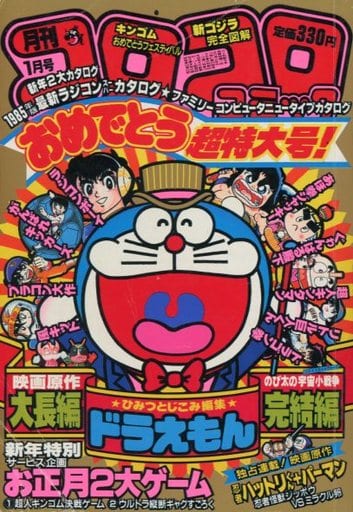 駿河屋 -<中古>付録付)コロコロコミック 1985年1月号(その他)