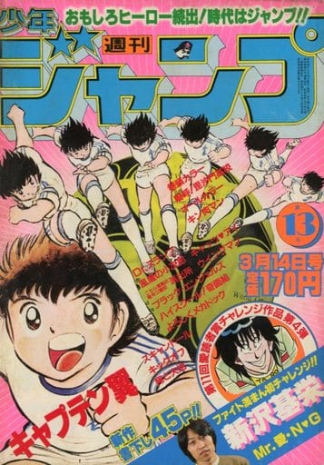 【キャプテン翼　南葛vs明和】週刊少年ジャンプ13 1983年3月14日