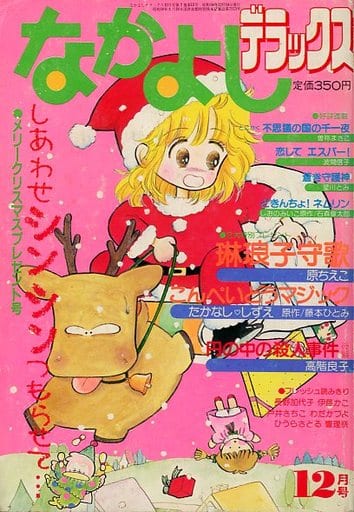 駿河屋 -<中古>なかよしデラックス 1984年12月号(その他)