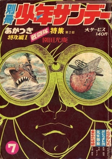 駿河屋 -<中古>別冊少年サンデー 1969年7月号(その他) 駿河屋 -<中古>別冊少年サンデー 1969年7月号(その他)