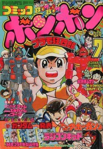 駿河屋 中古 コミックボンボン 1984年7月号 その他