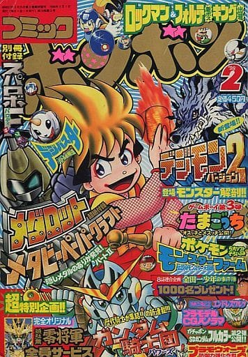駿河屋 -<中古>付録付)コミックボンボン 1998年2月号(その他)