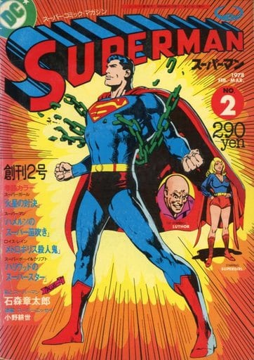 月刊スーパーマン　１９７８年　アメコミ