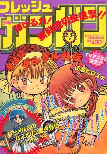 駿河屋 -<中古>フレッシュガンガン 月刊少年ガンガン 1994年秋季臨時
