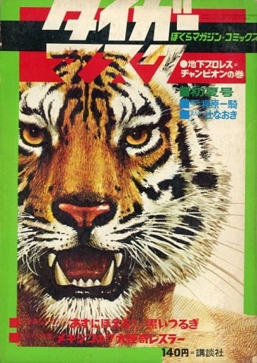 駿河屋 中古 タイガーマスク 6 地下プロレス チャンピオンの巻 ぼくらマガジンコミックス 1970年初夏号 その他