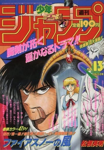 駿河屋 -<中古>週刊少年ジャンプ 1993年3月15日号 No.13(その他)