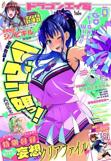 付録付)ドラゴンエイジ 2018年4月号 付録付)ドラゴンエイジ 2018年4月号