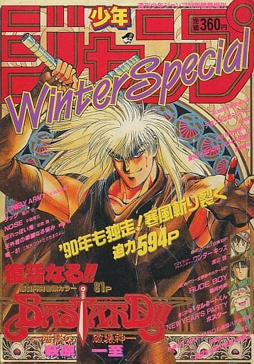週刊少年ジャンプ 特別編集増刊 1990年 Winter Specail