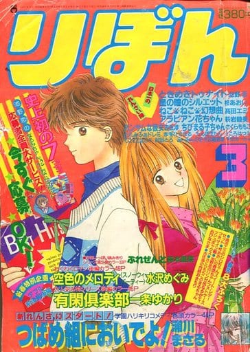 駿河屋 -<中古>付録無)りぼん 1989年3月号（その他）