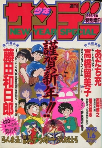 駿河屋 -<中古>付録付)週刊少年サンデー 1993年1月6日号特別増刊 NEW